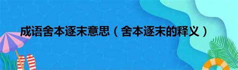 捨本逐末意思|捨本逐末